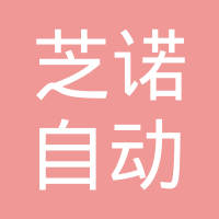 上海芝诺自动控制设备有限公司