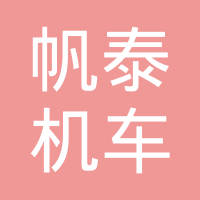 瑞安市帆泰机车部件有限公司