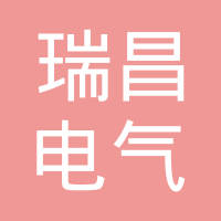 巢湖瑞昌电气系统有限公司