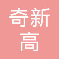 广东奇新高物联网络科技股份有限公司