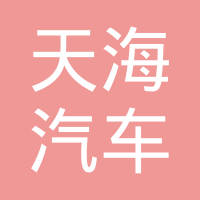 襄阳天海汽车部件有限公司