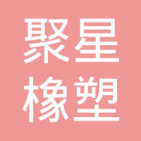 宁波市聚星橡塑有限公司