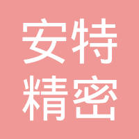 深圳市安特精密工业有限公司