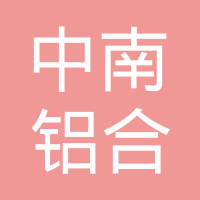 重庆中南铝合金轮毂有限公司