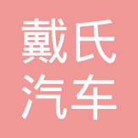 商丘戴氏汽车配件有限公司