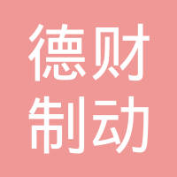 浙江德财制动系统有限公司