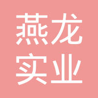 江苏燕龙科技股份有限公司