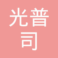 广州光普司科技有限公司