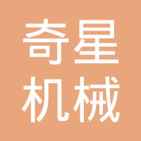 玉环市奇星机械有限公司