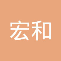 瑞安市宏和汽车部件有限公司