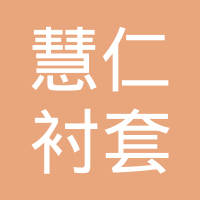 上海慧仁衬套制造有限公司