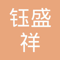 泊头市钰盛祥汽车部件有限公司