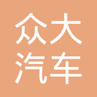 上海众大汽车配件有限公司