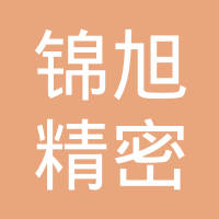 昆山锦旭精密塑胶有限公司
