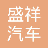 江苏盛祥汽车部件有限公司