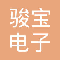 昆山骏宝电子有限公司