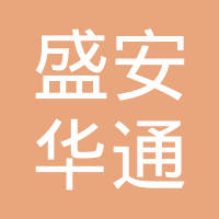 深圳盛安华通电子有限公司