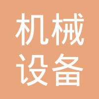 常州机械设备进出口有限公司
