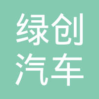 苏州绿创汽车设计有限公司