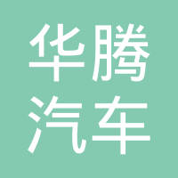 长春市华腾汽车零部件有限公司
