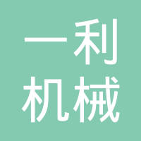 柳州市一利机械有限责任公司