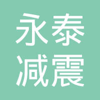 张家港市永泰减震器制造有限公司