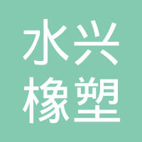 武城县水兴橡塑摩擦材料有限公司