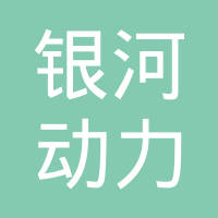 上海银河动力金山缸套有限公司