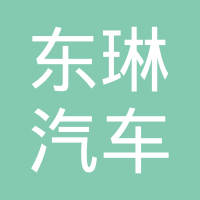 长春东琳汽车零部件有限公司