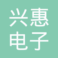 嘉兴兴惠电子有限公司