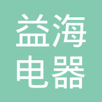 上海益海电器有限公司