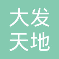 重庆大发天地机械制造工业有限公司