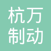 杭州万轮制动器科技有限公司