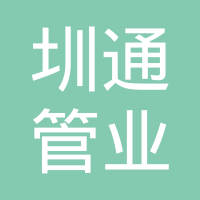 台州市圳通管业有限公司