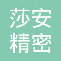 上海莎安精密注塑有限公司