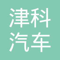 芜湖津科汽车管路有限公司