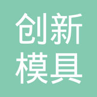 常熟市创新模具有限公司