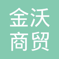 邢台金沃商贸有限公司