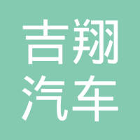 上海吉翔汽车车顶饰件有限责任公司