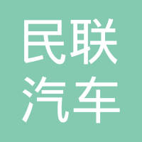 无锡民联汽车零部件有限公司