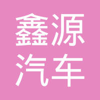 宁津鑫源汽车电器有限公司