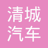 清河县清城汽车零部件有限公司