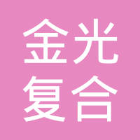 山东金光复合材料股份有限公司