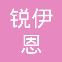 苏州锐伊恩电动系统有限公司