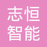武汉志恒智能装备有限公司