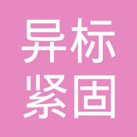 河北异标紧固件有限公司