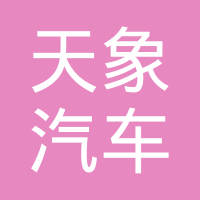 浙江天象汽车部件制造有限公司