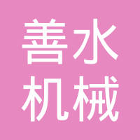 宁波善水机械科技有限公司