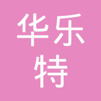 宁波华乐特汽车装饰布有限公司