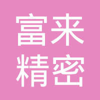 富来世寿塑料（中山）有限公司